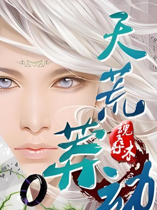 天荒莽動 天荒莽動