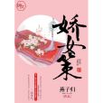 嬌女策 嬌女策