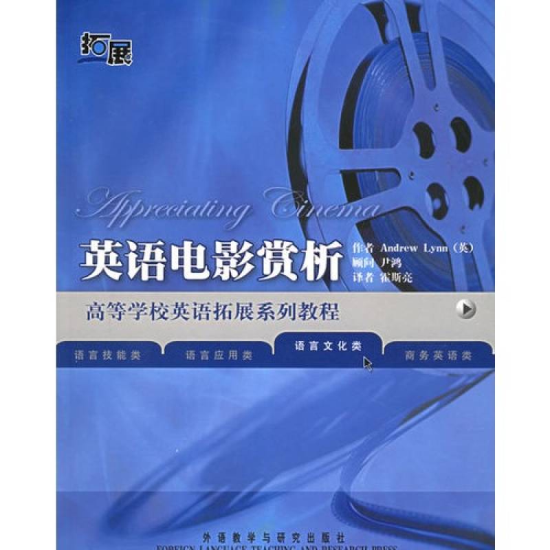 英語電影賞析(2005年外語教學與研究出版社出版書籍)