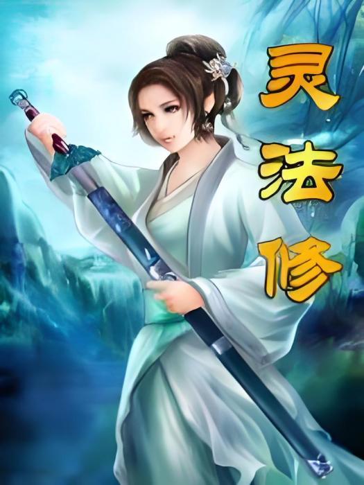 靈法修(遊戲大神著網路小說) 靈法修(遊戲大神著網路小說)
