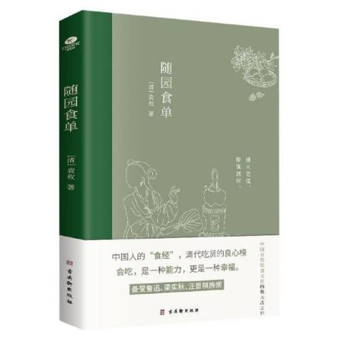 隨園食單(2021年古吳軒出版社出版的圖書) 隨園食單(2021年古吳軒出版社出版的圖書)