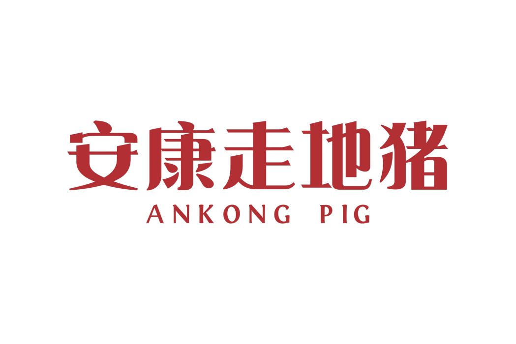 安康豬(湛江市名牌農產品) 安康豬(湛江市名牌農產品)