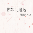 你如此遙遠 你如此遙遠