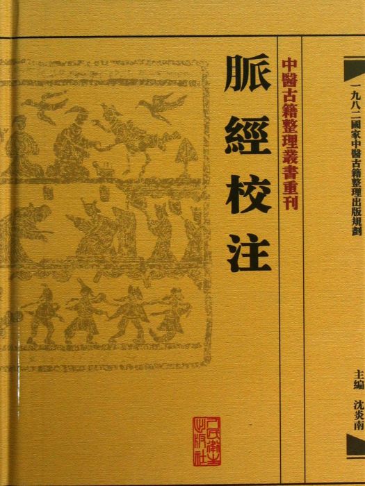 中醫古籍整理叢書重刊:脈經校注(脈經校注) 中醫古籍整理叢書重刊:脈經校注(脈經校注)