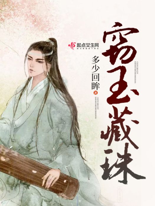 竊玉藏珠 竊玉藏珠