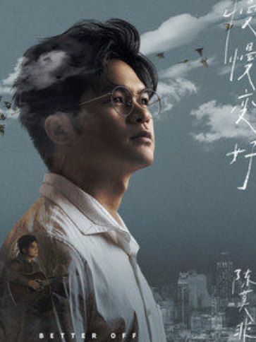 慢慢變好 慢慢變好