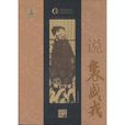 說裘盛戎 說裘盛戎