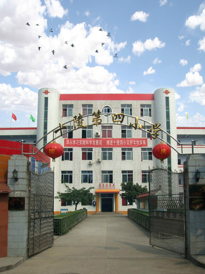 十陵四小 十陵四小