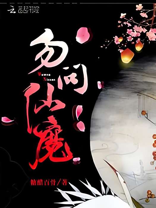 勿問仙魔 勿問仙魔