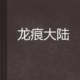 龍痕大陸 龍痕大陸