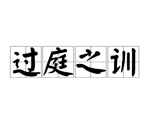 過庭之訓 過庭之訓