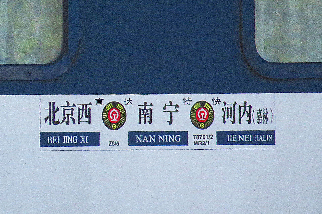 Z5/6次列車(z5（北京西至河內的直達特快列車）)