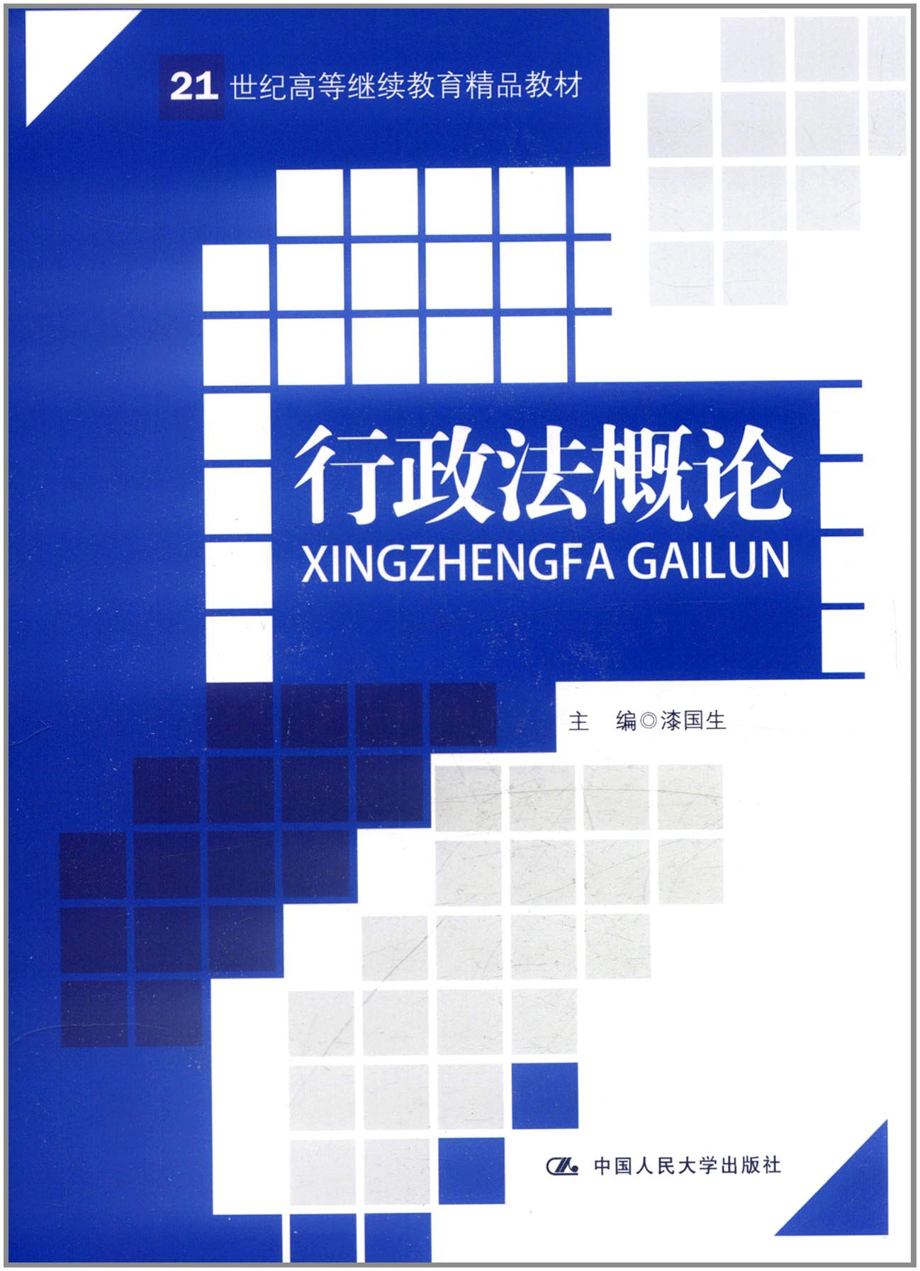 行政法概論(中國人民大學出版社2012年出版圖書)