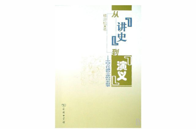 從“講史”到“演義”：中國古代通俗小說的歷史敘事