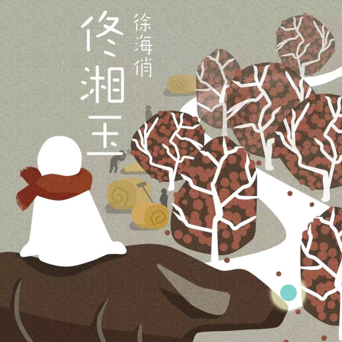 佟湘玉(徐海俏演唱歌曲) 佟湘玉(徐海俏演唱歌曲)