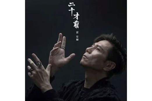 回到未來(2022年雷有輝演唱的歌曲) 回到未來(2022年雷有輝演唱的歌曲)