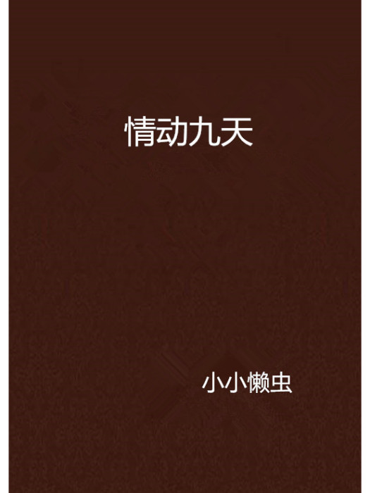 情動九天 情動九天