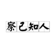 察己知人