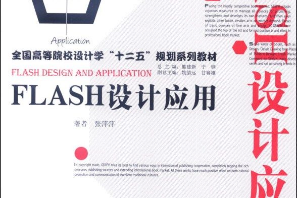 FLASH設計套用 FLASH設計套用