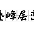疊嶂層巒 疊嶂層巒