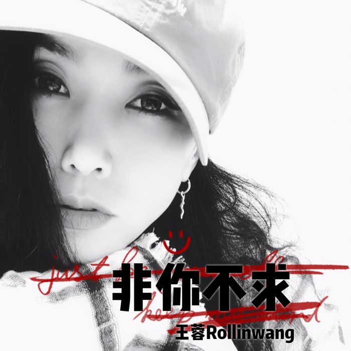 非你不求 非你不求