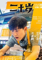 二十歲(中國2018年屈楚蕭主演電影)