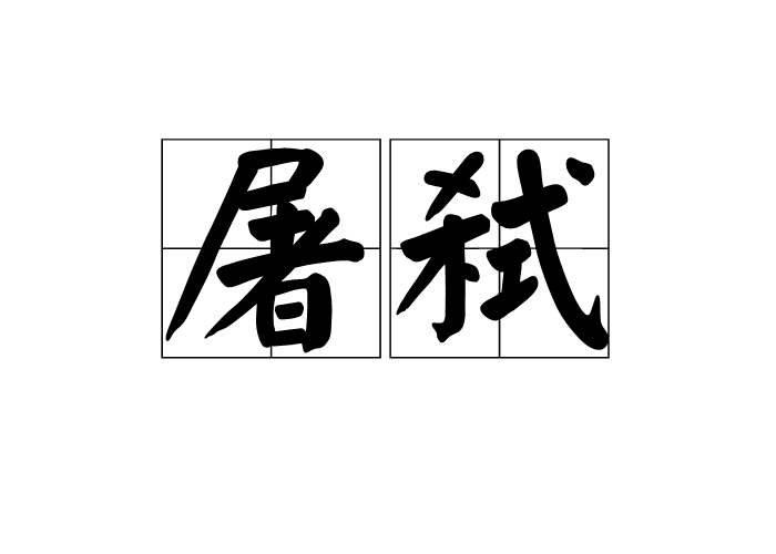 屠弒 屠弒