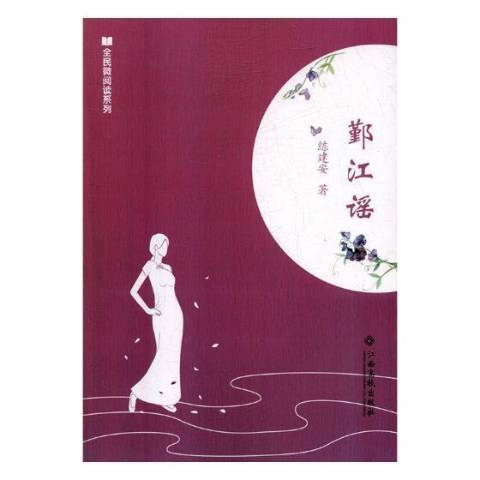 鄞江謠 鄞江謠