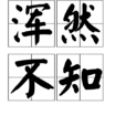 渾然不知 渾然不知