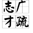 志廣才疏 志廣才疏