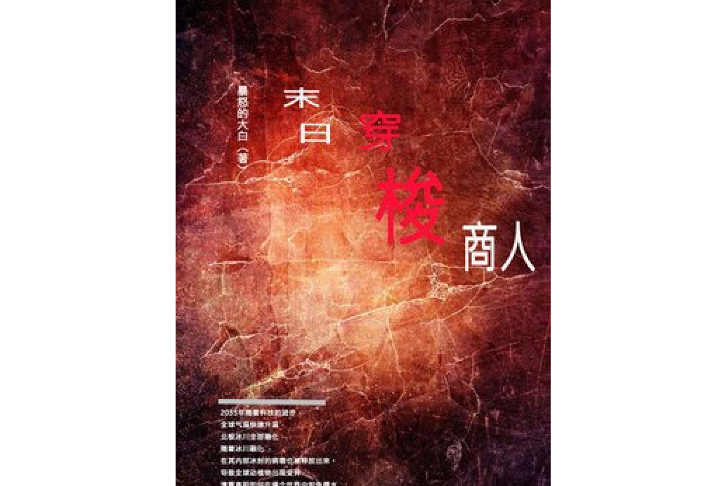 末日穿梭商人 末日穿梭商人