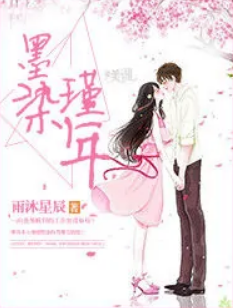墨染瑾年 墨染瑾年
