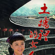 土樓里的女人 土樓里的女人