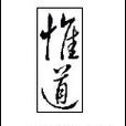 惟道 惟道
