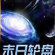 輪盤世界(幻動創作的網路小說作品) 輪盤世界(幻動創作的網路小說作品)