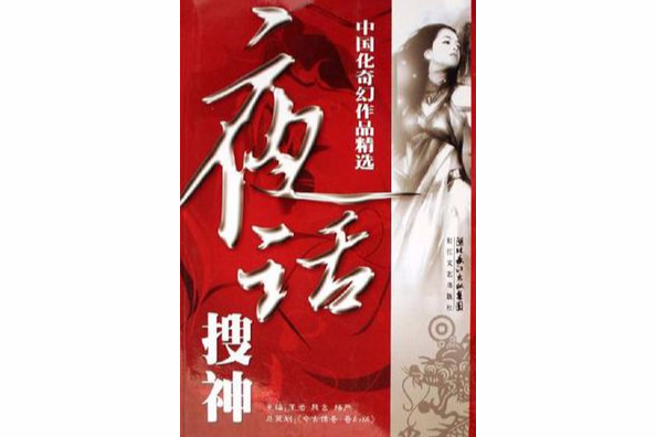 夜話搜神