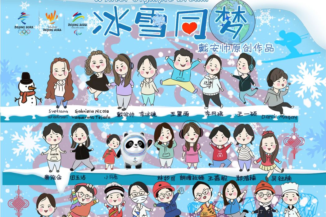 冰雪同夢 冰雪同夢