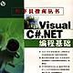 Visual C# .NET 編程基礎 Visual C# .NET 編程基礎