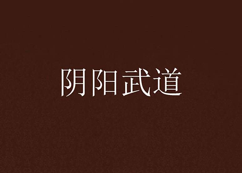 陰陽武道