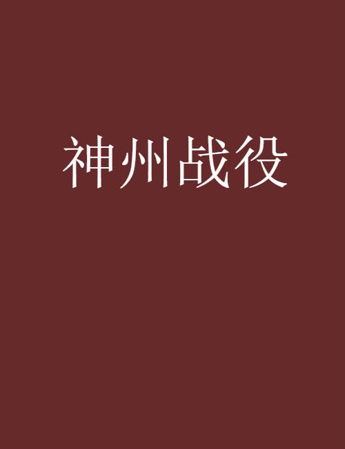 神州戰役 神州戰役