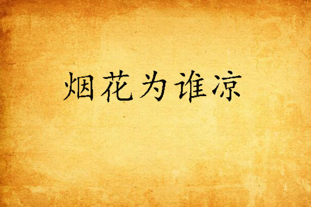 煙花為誰涼 煙花為誰涼