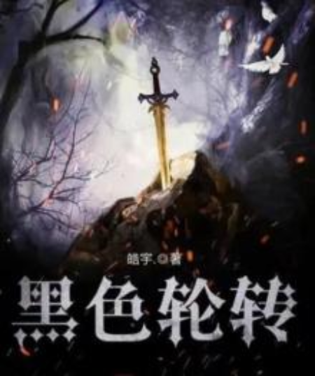 黑色輪轉 黑色輪轉