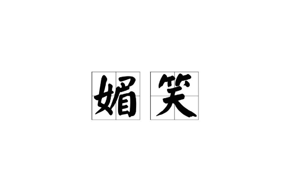 媚笑 媚笑