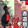 赤道悲鳥 赤道悲鳥
