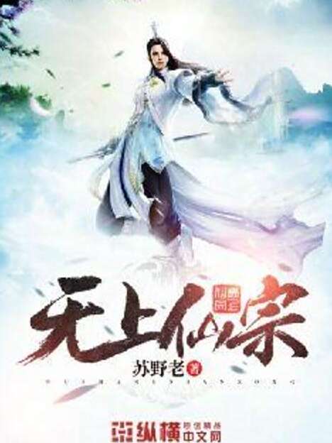 無上仙宗 無上仙宗