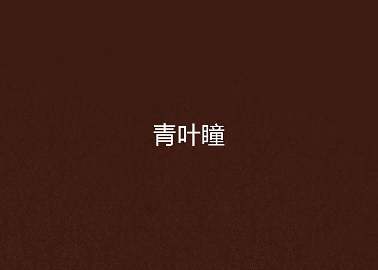 青葉瞳