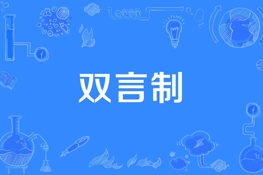 雙言制 雙言制