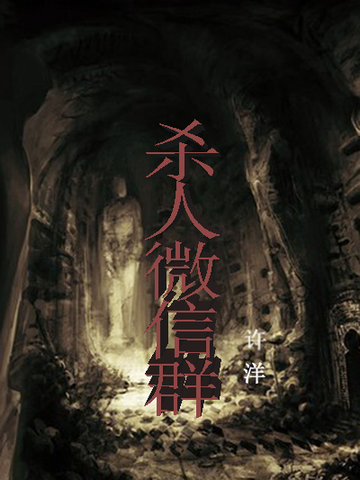 殺人微信群(雙面交創作的網路小說) 殺人微信群(雙面交創作的網路小說)