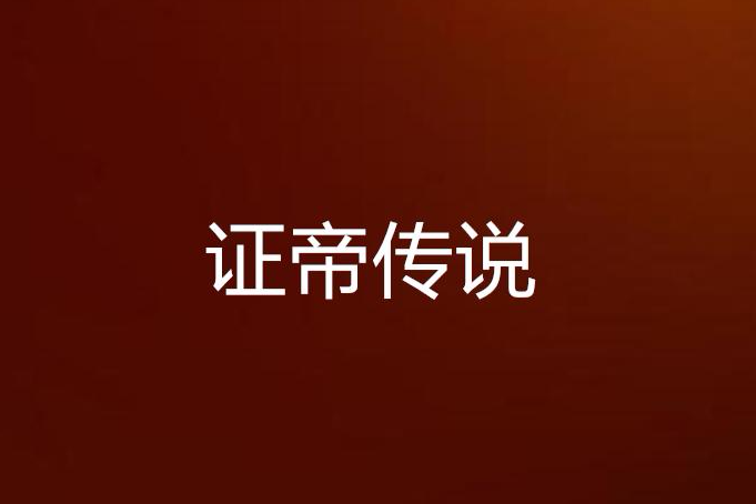 證帝傳說 證帝傳說