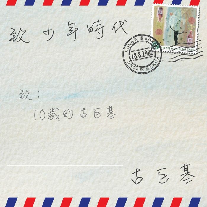 致少年時代 致少年時代
